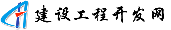 建设工程开发网